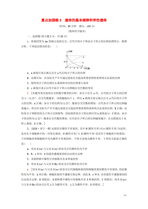 2022届高考生物一轮复习重点加固练3遗传的基本规律和伴性遗传含解析新人教版