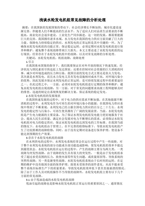 浅谈水轮发电机组常见故障的分析处理