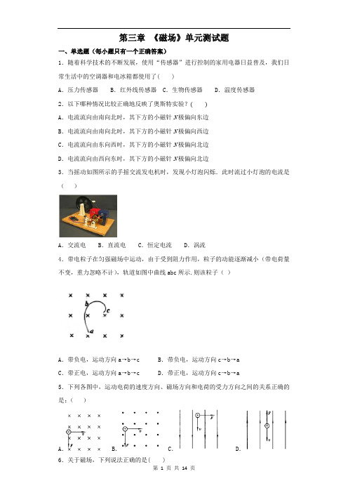 人教版高中物理选修3-1第三章 《磁场》单元测试题(解析版)