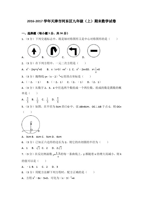 2016-2017学年天津市河东区九年级(上)期末数学试卷与答案