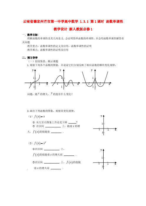 高中数学 1.3.1 第1课时 函数单调性教学设计 新人教版必修1