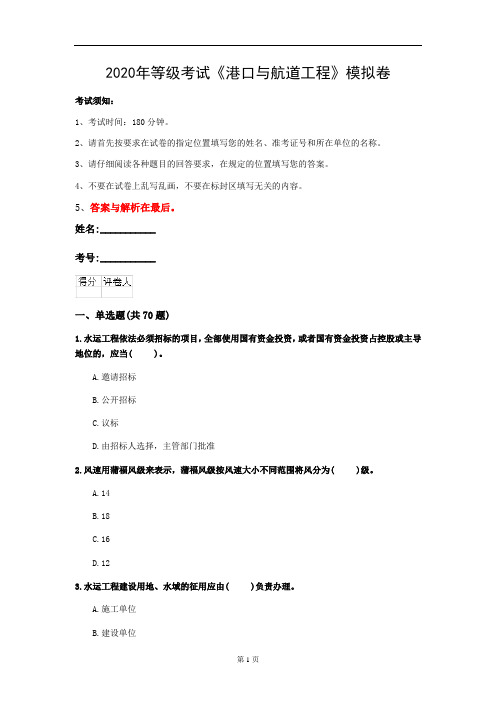 2020年等级考试《港口与航道工程》模拟卷(第70套)