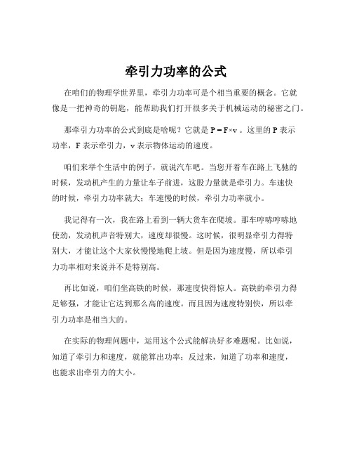 牵引力功率的公式