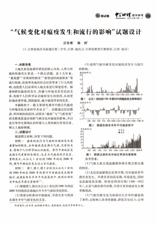 “气候变化对瘟疫发生和流行的影响”试题设计