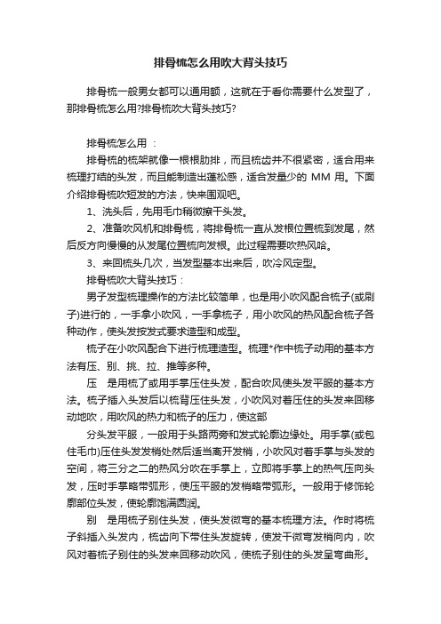 排骨梳怎么用吹大背头技巧