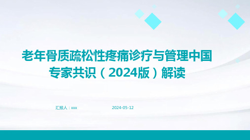 老年骨质疏松性疼痛诊疗与管理中国专家共识(2024版)解读PPT课件