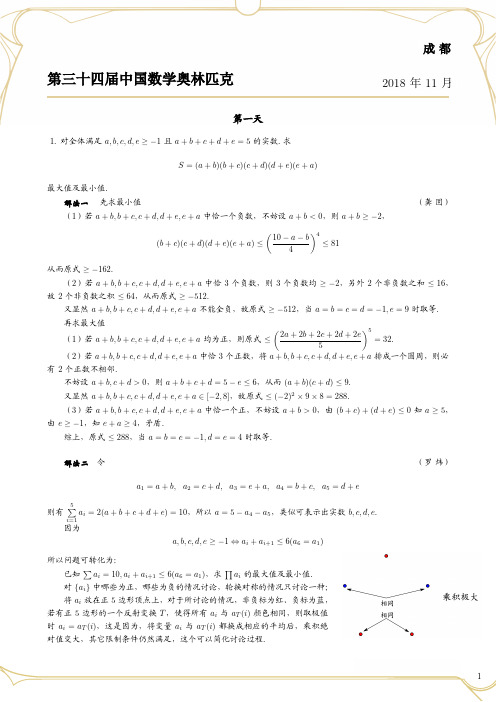 第34届中国数学奥林匹克试题及解析