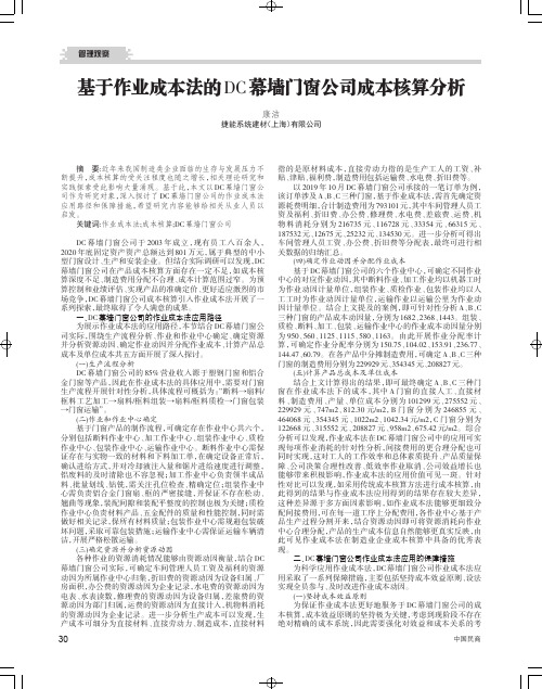 基于作业成本法的DC幕墙门窗公司成本核算分析