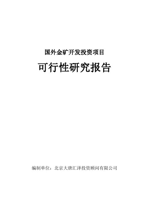 国外金矿开发投资项目可行性研究报告7