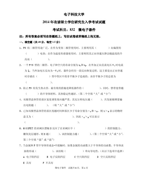 电子科技大学【2014 年攻读硕士学位研究生入学考试试题】832专业课真题