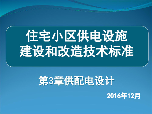 XJJ074-2016 住宅小区供电设施建设和改造技术标准-第3章简介