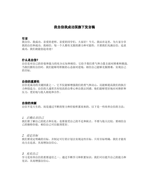 我自信我成功国旗下发言稿