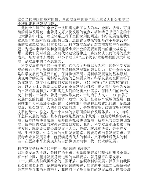 结合当代中国的基本国情,谈谈发展中国特色社会主义为什么要坚定不移地走科学发展道路