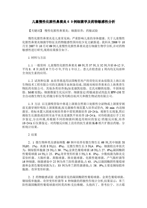 儿童慢性化脓性鼻窦炎69例细菌学及药物敏感性分析