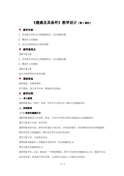 《健康及其条件 第1课时》示范公开课教学设计【生物北师大七年级下册】