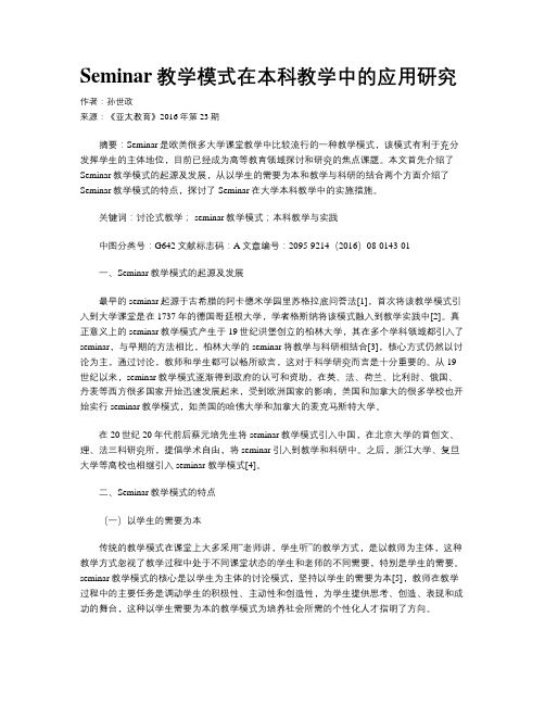 Seminar教学模式在本科教学中的应用研究