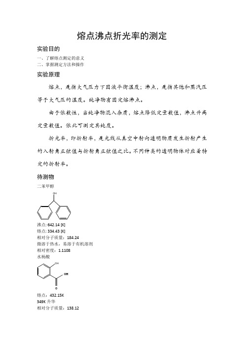 熔点沸点折光率的测定