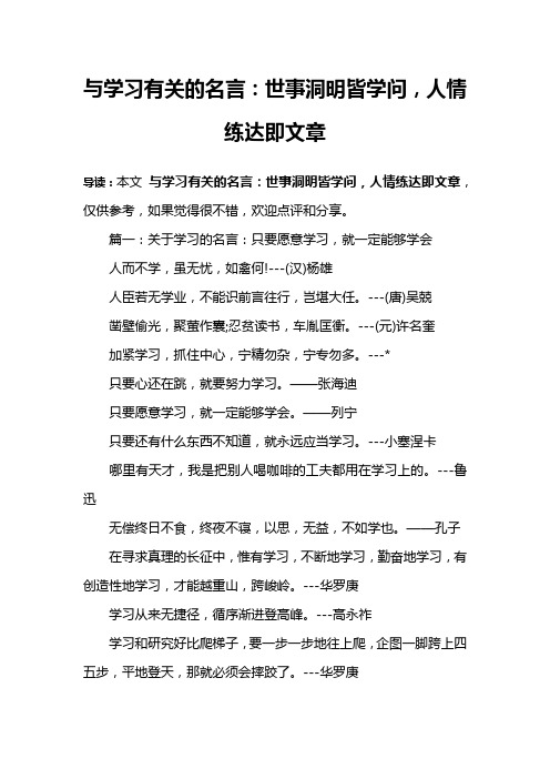 与学习有关的名言：世事洞明皆学问,人情练达即文章