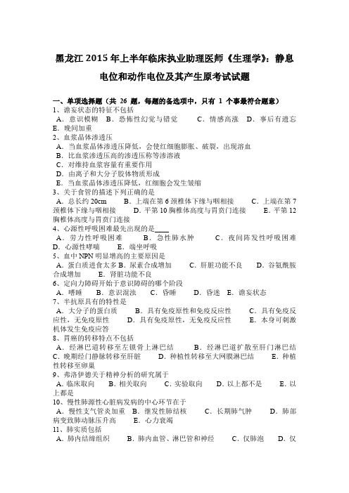 黑龙江2015年上半年临床执业助理医师《生理学》：静息电位和动作电位及其产生原考试试题