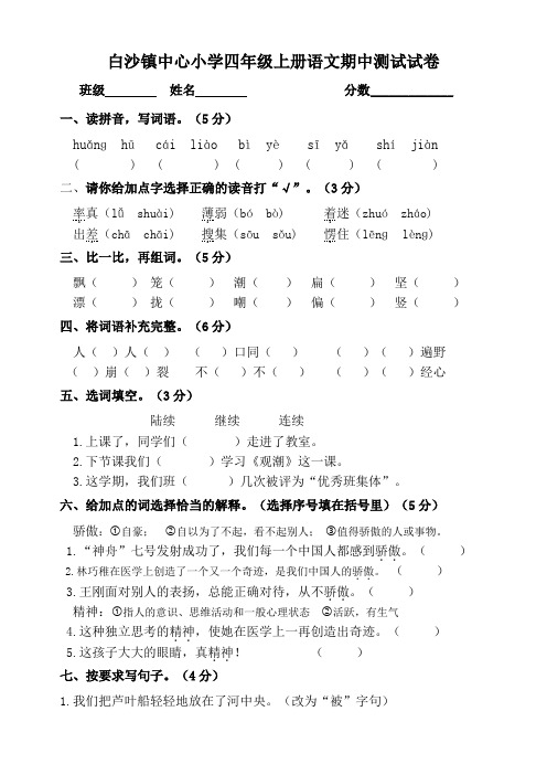 白沙镇中心小学四年级语文期中考试试卷