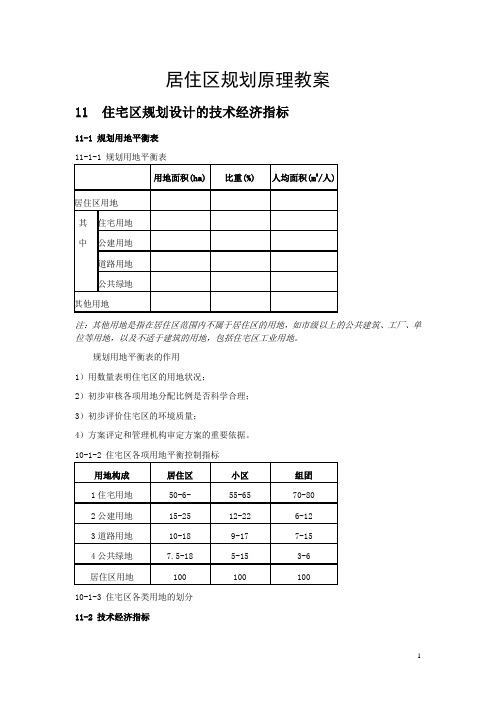 居住区规划原理教案—住宅区规划设计的技术经济指标