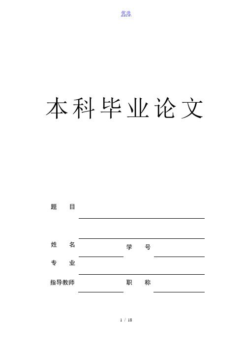 华中农业大学-本科-毕业论文-自然社科类-格式模板范文