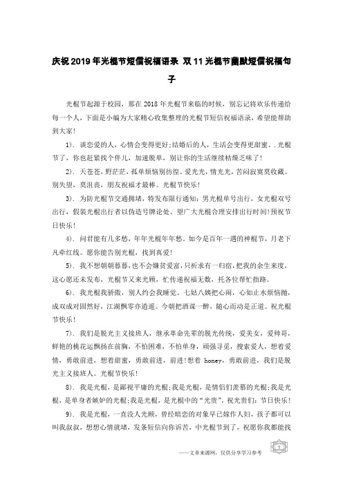 庆祝2019年光棍节短信祝福语录 双11光棍节幽默短信祝福句子