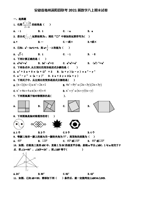 安徽省亳州涡阳县联考2021届数学八上期末试卷