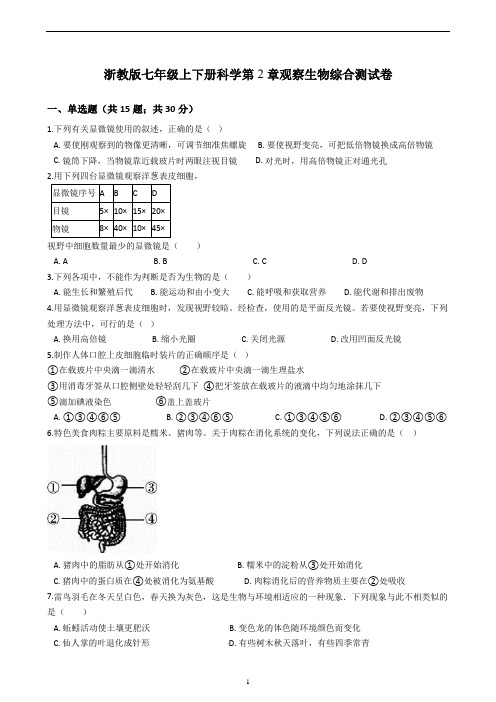 浙教版七年级上下册科学第2章观察生物综合测试卷及答案