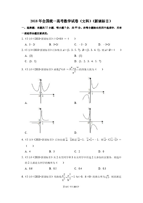 2018年全国统一高考数学试卷(文科)(新课标ⅱ)+