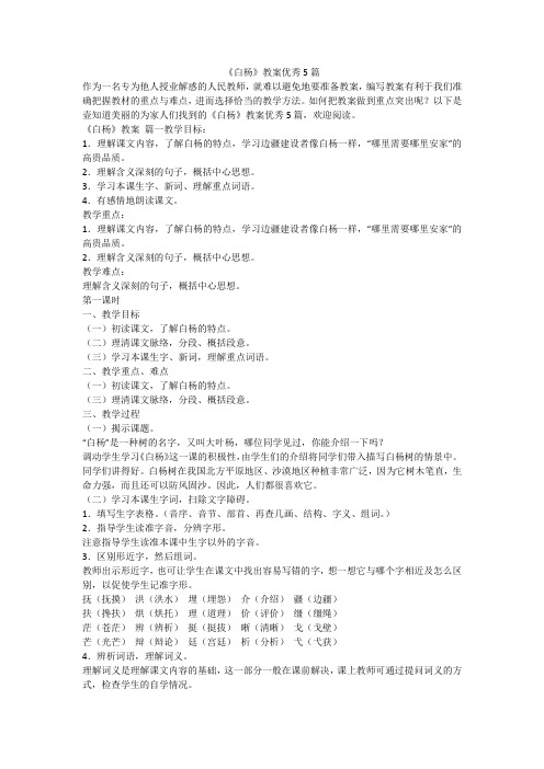 2023最新-《白杨》教案优秀5篇