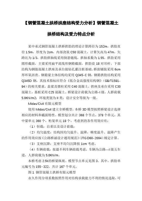 【钢管混凝土拱桥拱座结构受力分析】钢管混凝土拱桥结构及受力特点分析