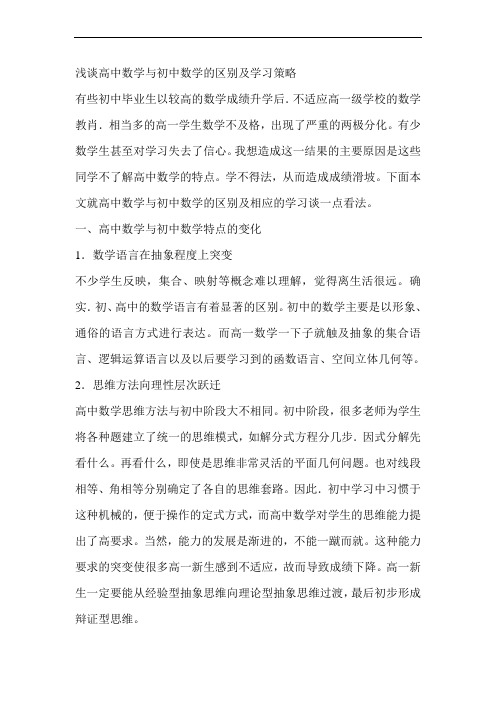 浅谈高中数学与初中数学的区别及学习策略