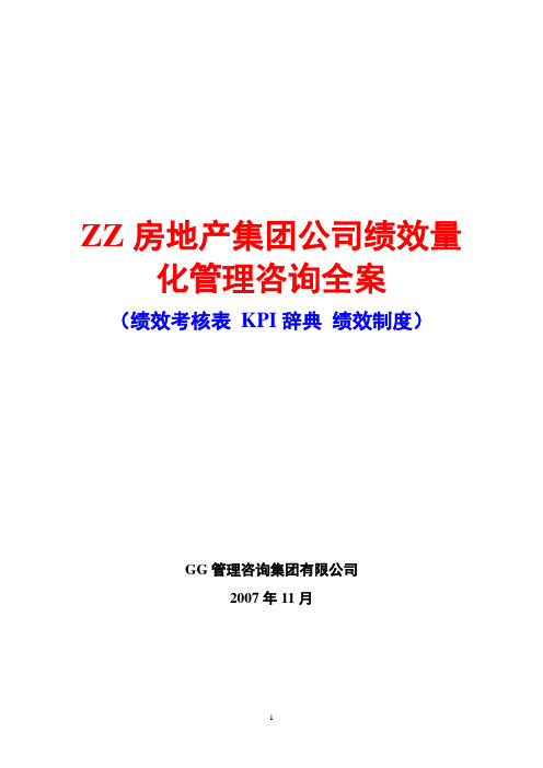 ZZ房地产集团公司绩效量化管理咨询全案(绩效考核表 KPI辞典 绩效制度)