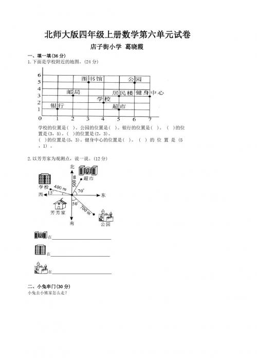 北师大版小学四年级上册数学第六单元试卷(方向与位置)