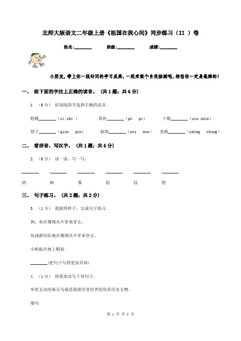 北师大版语文二年级上册《祖国在我心间》同步练习(II )卷