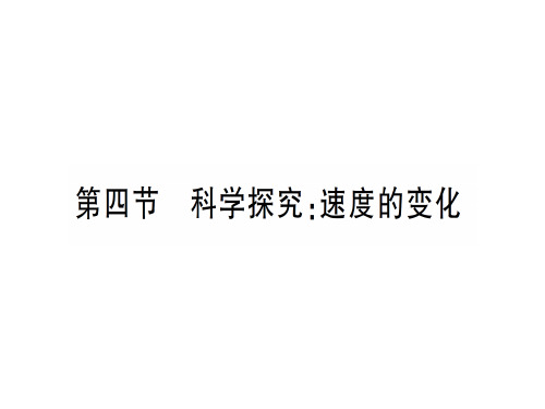 第二章 第四节 科学探究：速度的变化—2020年秋沪科版八年级上册物理课件