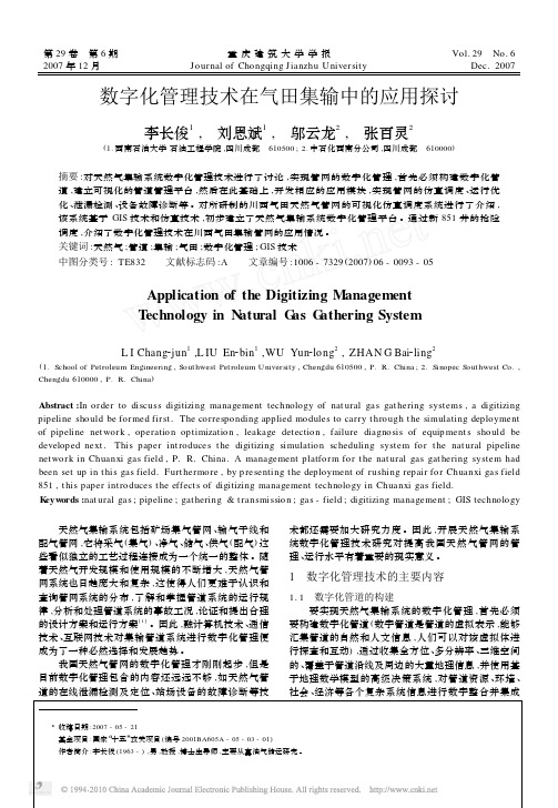 数字化管理技术在气田集输中的应用探讨