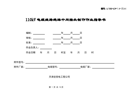 110kV中间接头作业指导书