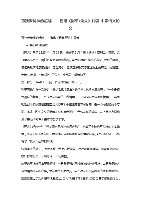 孤独者精神的超越——鲁迅《野草·死火》解读