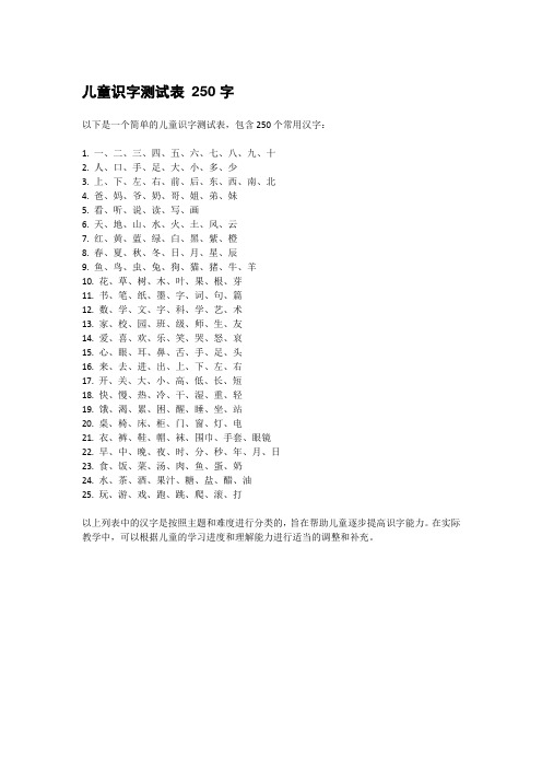 儿童识字测试表 250字