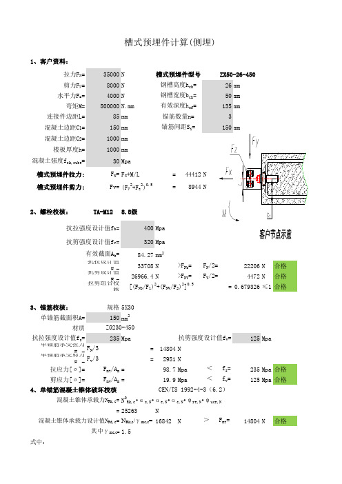 槽式埋件计算(侧埋)