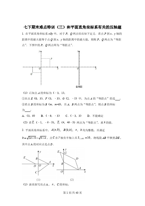 期末难点特训(三)和平面直角坐标系有关的压轴题-【微专题】七年级数学下册常考点微专题提分精练