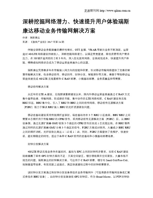 深耕挖掘网络潜力、快速提升用户体验瑞斯康达移动业务传输网解决方案