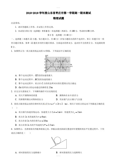 山东省枣庄市XX中学最新高一上学期期末考试物理试题(有答案)