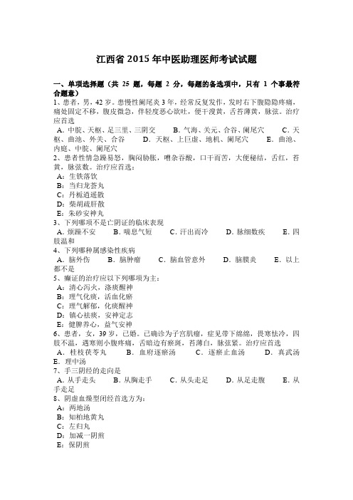 江西省2015年中医助理医师考试试题