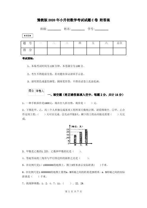 豫教版2020年小升初数学考试试题C卷 附答案