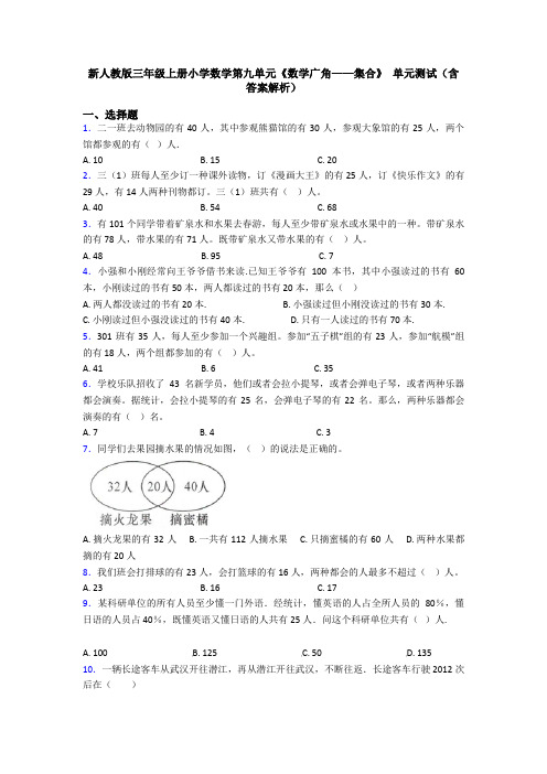 新人教版三年级上册小学数学第九单元《数学广角——集合》 单元测试(含答案解析)