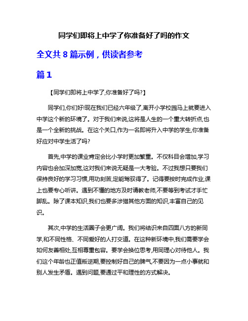 同学们即将上中学了你准备好了吗的作文