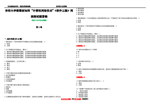 吉林大学智慧树知到“计算机网络技术”《软件工程》网课测试题答案5